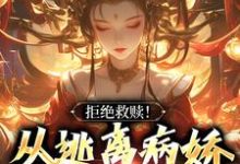 完结版《拒绝救赎！从逃离病娇师姐开始》免费阅读-圆圆文学