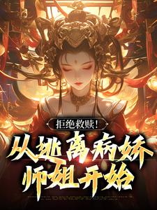 完结版《拒绝救赎！从逃离病娇师姐开始》免费阅读