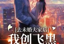 小说《去未婚夫家后，我创飞黑心肝家人》章节免费阅读-圆圆文学