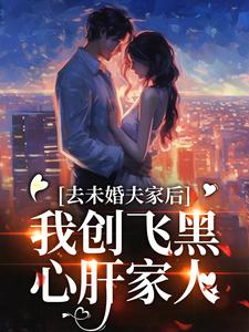 小说《去未婚夫家后，我创飞黑心肝家人》章节免费阅读