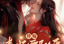 沈清月君墨珩小说完整版《替嫁，毒妃要翻天》免费阅读-圆圆文学