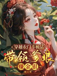 完整版小说《穿越农门斗极品，带领爹娘赚金银》免费阅读