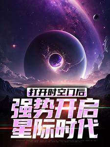 免费看打开时空门后，强势开启星际时代小说的网站有哪些？