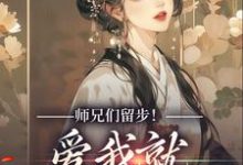 完结版《师兄们留步！爱我就大声说出来》章节阅读-圆圆文学