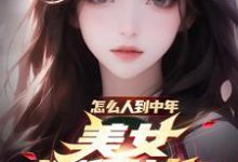 完结版《怎么人到中年，美女还倒追？》章节阅读-圆圆文学