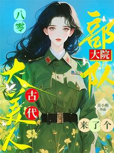 《八零：部队大院来了个古代大美人》小说章节列表免费试读，姜南谢砚庭小说在线阅读