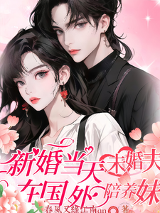 《新婚当天，未婚夫在国外陪养妹》小说免费阅读完整版