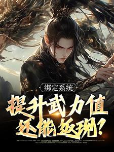 完结版《绑定系统，提升武力值还能返现？》章节阅读