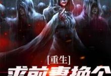 完整版《重生：求前妻换个人霍霍吧！》小说免费阅读-圆圆文学