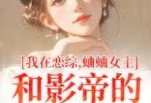 时藻沈渡小说完整版《我在恋综，蛐蛐女主和影帝的二三事》免费阅读-圆圆文学