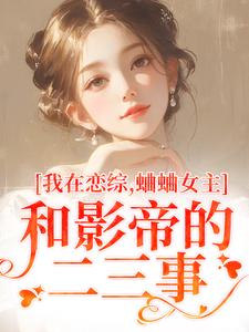 时藻沈渡小说完整版《我在恋综，蛐蛐女主和影帝的二三事》免费阅读