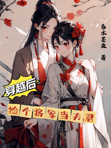 《穿越后捡个将军当夫君》褚天灏花朝朝小说免费阅读完整版