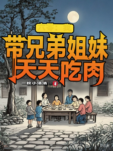 舒天赐完整版《六零：我带兄弟姐妹天天吃肉》小说免费阅读