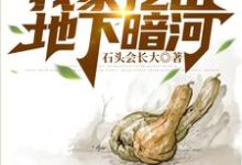 完结版《七零农村大旱，我家挖出地下暗河》章节目录在线阅读-圆圆文学