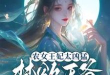 完结版《农女王妃太凶猛，禁欲王爷不禁撩》章节阅读-圆圆文学