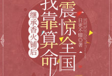 小说完整版《继承香火铺后，我靠算命震惊全国》免费阅读-圆圆文学