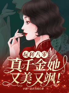 谢宝珠高淮小说《玩转八零，真千金她又美又飒》在线阅读