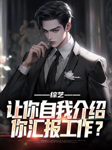 完整版《综艺：让你自我介绍，你汇报工作？》小说免费阅读