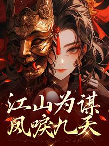 完结版《江山为谋，凤唳九天》章节目录在线阅读