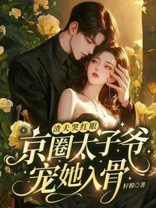 完結版《渣夫哭紅眼，京圈太子爺寵她入骨》在線免費閱讀