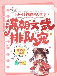 完整版《小可憐被搶人生，滿朝文武排隊寵》小說免費閱讀