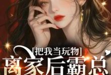 葉初瑤傅晏許小說《親手帶回家的小嬌軟跑了》完整版免費閱讀-圓圓文學