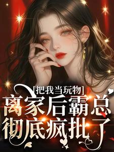 葉初瑤傅晏許小說《親手帶回家的小嬌軟跑了》完整版免費閱讀