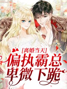 《離婚當天，偏執霸總卑微下跪》小說枕月秦珩洲章節章節免費在線閱讀