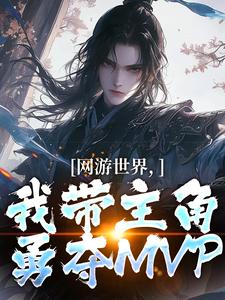 網遊世界，我帶主角勇奪MVP小說最新章節在哪裡可以讀到？