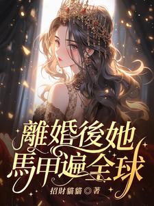 完整版《離婚後，她馬甲遍全球》小說免費閱讀