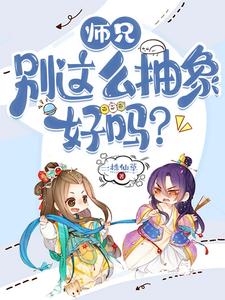 完結版《師兄，別這麼抽象好嗎？》在線免費閱讀