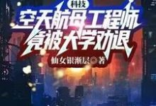 完結版《科技：空天航母工程師，竟被大學勸退？》章節閱讀-圓圓文學