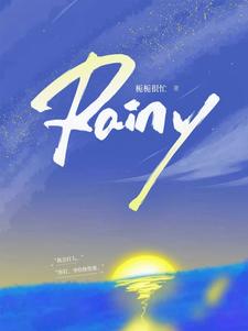 Rainy小說全文閱讀需要付費嗎？尋找免費資源