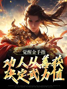 沈舟小說《覺醒金手指：勸人從善獲決定武力值》完整版免費閱讀