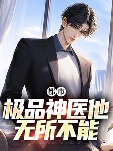 小說《都市：極品神醫他無所不能》章節免費閱讀