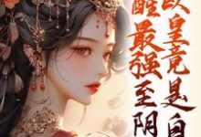 夏挽棠小說完整版《覺醒最強至陰妖體，歐皇竟是自己》免費閱讀-圓圓文學