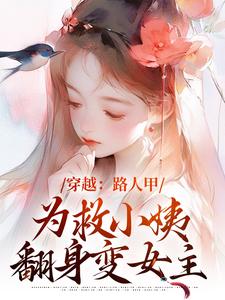 已完結小說《穿越：路人甲為救小姨翻身變女主》最新章節