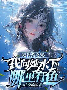 《夜釣釣女鬼，我問她水下哪裡有魚》小說曹昆鍾薇章節章節免費在線閱讀