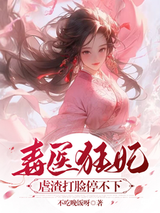 完結版《毒醫狂妃：虐渣打臉停不下》章節閱讀