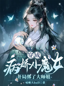 穿成病嬌小魔女，開局綁了大師姐姜思榆季淮月小說免費閱讀