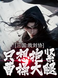 小說《三國：我劉協只想抱緊曹操大腿》章節免費閱讀