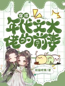 已完結小說《穿成年代文大佬的前妻》章節免費閱讀