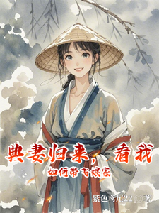 《典妻歸來，看我如何帶飛孃家》蘇晴完整版小說免費閱讀