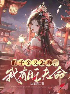 蘇雲秋樓凝淵完整版《假千金又怎樣，我有旺夫命》小說免費閱讀