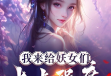 完整版小說《我來給妖女們上點強度》免費閱讀-圓圓文學