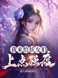 完整版小說《我來給妖女們上點強度》免費閱讀