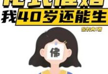 《直播：花式催婚，我40歲還能生》小說章節在線試讀，《直播：花式催婚，我40歲還能生》最新章節目錄-圓圓文學