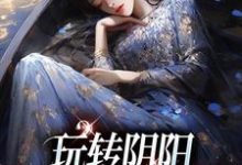 玩轉陰陽，我是超能女神小說最新章節在哪裡可以讀到？-圓圓文學