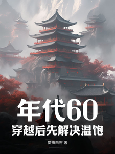 年代60：穿越後先解決溫飽最新章節，年代60：穿越後先解決溫飽免費閱讀