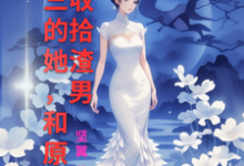 《被小三的她，和原配一起收拾渣男》白玉婷蕭弘明小說免費閱讀完整版-圓圓文學